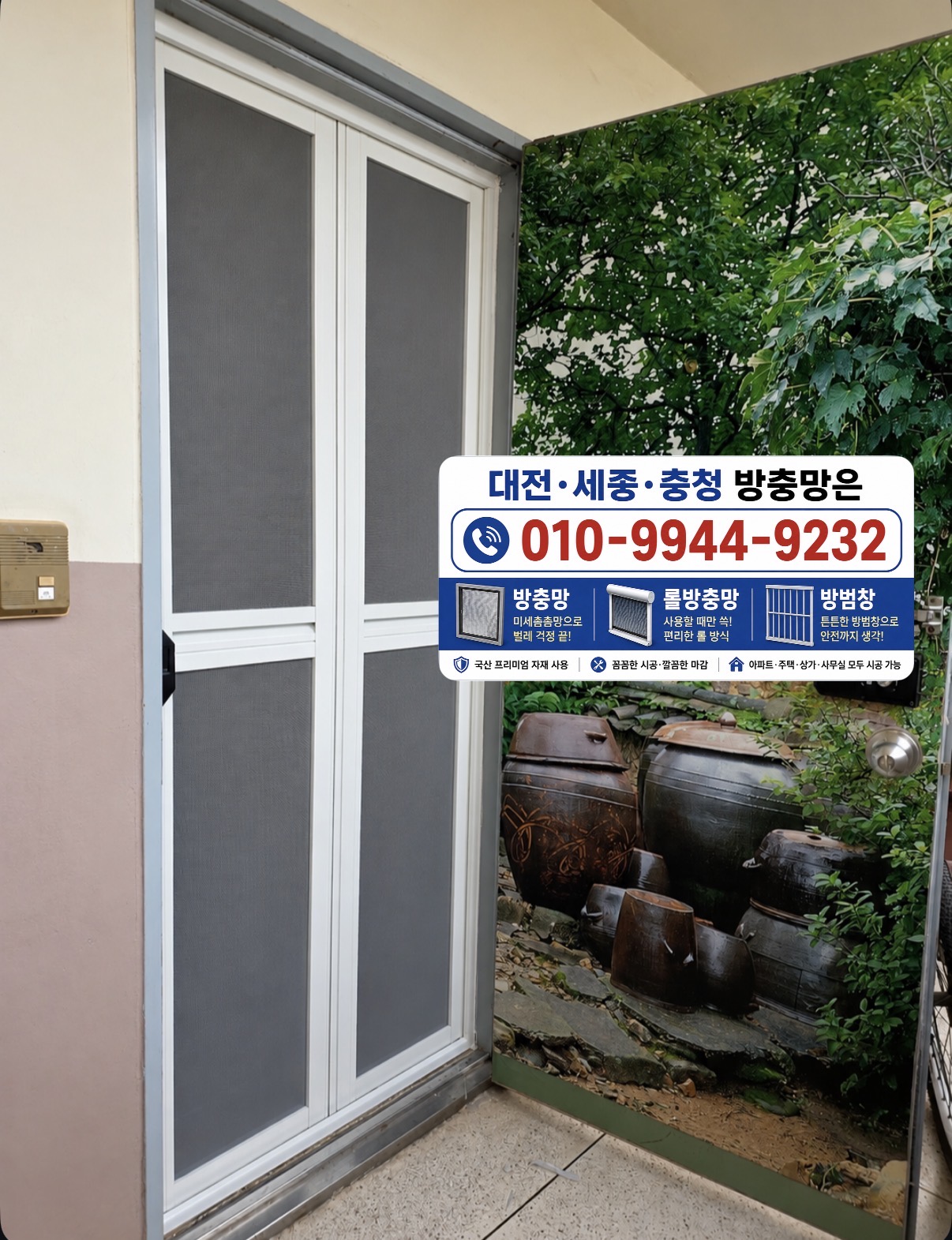 주택 현관에 설치한 흰색 방충망
