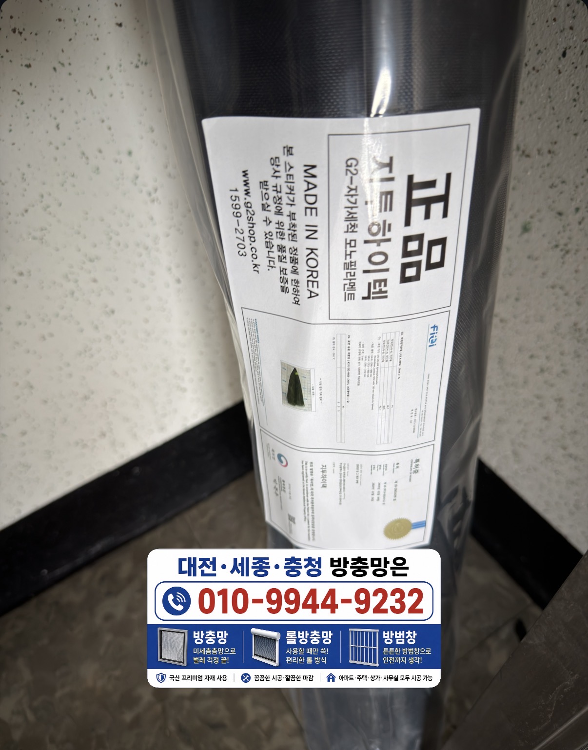 정품 지투하이텍 G2 자가세척 모노필라멘트 및 MADE IN KOREA가 표기된 자재 포장